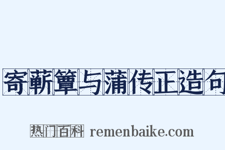 寄蕲簟与蒲传正造句是什么意思的图片
